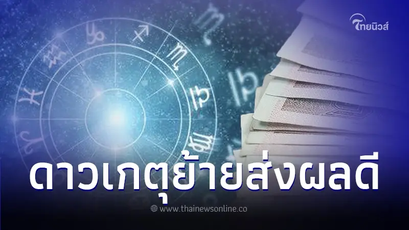 เปิดดวงชะตา 6 ราศี หลังดาวเกตุย้าย แต้มบุญพุ่งขั้นสุด เปิดดวงชะตา 6 ราศี หลังดาวเกตุย้าย แต้มบุญพุ่งขั้นสุด