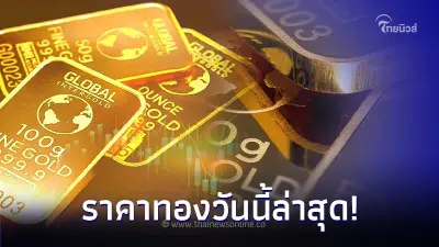 ราคาทองวันนี้ล่าสุด  27 พ.ย. 66  ประกาศครั้งที่ 2 เมื่อเวลา 13.22 น.