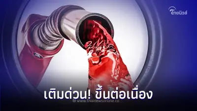 เติมด่วน! ขึ้นต่อเนื่อง ราคาน้ำมันพรุ่งนี้ 16 พ.ย. 66 เบนซิน แก๊สโซฮอล์