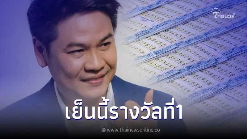 "หมอบอย เคลียร์ชัด" เปิดดวงวันหวยออก เผย 6 ปีนักษัตร จะถูกรางวัลที่ 1 "หมอบอย เคลียร์ชัด" เปิดดวงวันหวยออก เผย 6 ปีนักษัตร จะถูกรางวัลที่ 1