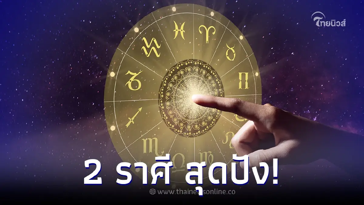 เปิด 2 ราศี ชีวิตขาขึ้น ดวงดีที่สุด ส่งท้ายปลายเดือนนี้ เปิด 2 ราศี ชีวิตขาขึ้น ดวงดีที่สุด ส่งท้ายปลายเดือนนี้