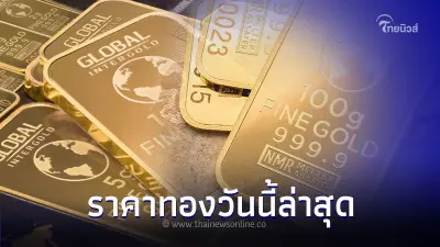 ราคาทองวันนี้ล่าสุด  14 พ.ย. 66  ประกาศครั้งที่ 2 ปรับราคาขึ้น
