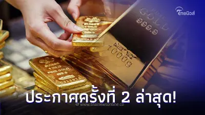 ราคาทองวันนี้  8 พ.ย. 66  ปรับราคาขึ้น ประกาศครั้งที่ 2 เมื่อเวลา 13.35 น.