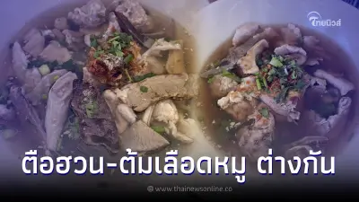 รู้ไหม "ตือฮวน" กับ "ต้มเลือดหมู" ต่างกันนะ ดูอย่างไรมีคำตอบ