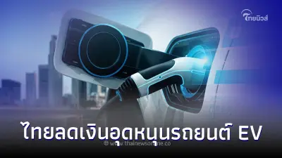 ล่าสุด! ไทยลดเงินอุดหนุนรถยนต์ EV เหลือ 100,000 บาท หลังยอดขายเพิ่มต่อเนื่อง