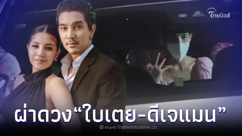 ย้อนคำทำนาย ซินแสเข่ง ผ่าดวงเจาะลึกชะตา ใบเตย-ดีเจแมน ระวังร้อนใจไม่จบสิ้น