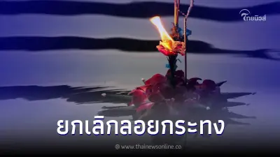 เพจดัง รณรงค์ ยกเลิกลอยกระทง ในทะเล ลั่น ไม่ใช่การขอขมา แต่เป็นการฆ่า