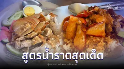มัดรวมสูตรเด็ด "น้ำราดหมูแดง หมูกรอบ" อร่อยจนต้องยกนิ้วให้ มัดรวมสูตรเด็ด "น้ำราดหมูแดง หมูกรอบ" อร่อยจนต้องยกนิ้วให้