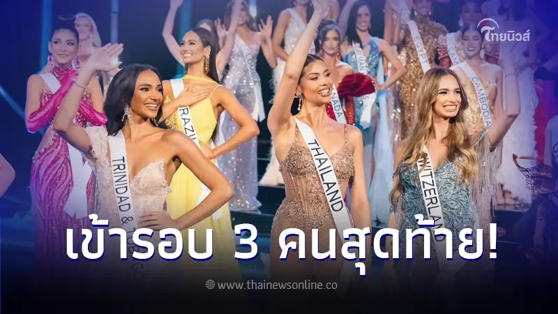 ลุ้นหนัก "แอนโทเนีย โพซิ้ว" ผ่านเข้ารอบ 3 คนสุดท้าย มิสยูนิเวิร์ส 2023 ลุ้นหนัก "แอนโทเนีย โพซิ้ว" ผ่านเข้ารอบ 3 คนสุดท้าย มิสยูนิเวิร์ส 2023