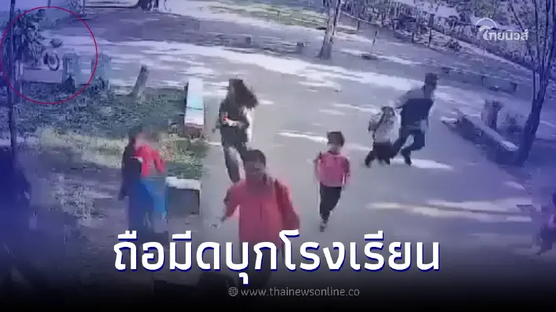 นาทีระทึก! ชายคลั่ง ไล่ฟันครู-นักเรียน หน้าเสาธง วิ่งหนีตายกันสุดชีวิต นาทีระทึก! ชายคลั่ง ไล่ฟันครู-นักเรียน หน้าเสาธง วิ่งหนีตายกันสุดชีวิต