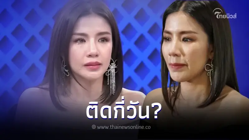 จำนวนวันแท้จริงที่ ใบเตย สุธีวัน ติดอยู่ในเรือนจำ ก่อนได้ประกันตัววันนี้ จำนวนวันแท้จริงที่ ใบเตย สุธีวัน ติดอยู่ในเรือนจำ ก่อนได้ประกันตัววันนี้