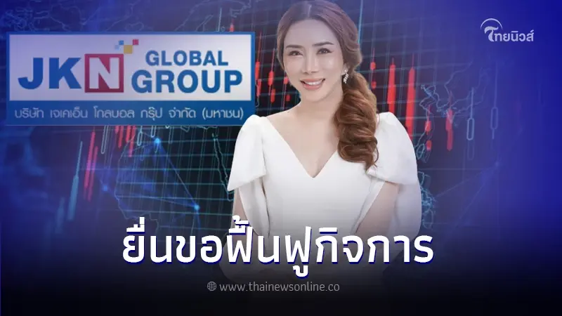 เกิดอะไรขึ้น! แอน จักรพงษ์ ยื่นคําร้องขอฟื้นฟูกิจการ บมจ. JKN เกิดอะไรขึ้น! แอน จักรพงษ์ ยื่นคําร้องขอฟื้นฟูกิจการ บมจ. JKN