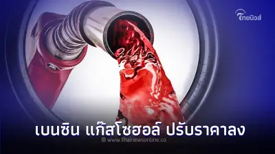 ข่าวดีต่อเนื่อง! ราคาน้ำมันพรุ่งนี้ 10 พ.ย.66 เบนซิน แก๊สโซฮอล์ ปรับราคาลง