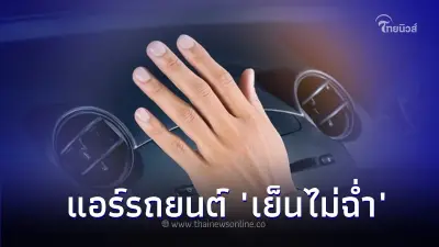 เผย 5 ปัญหา!  แอร์รถยนต์ "เย็นไม่ฉ่ำ" เกิดจากสาเหตุใดได้บ้าง?