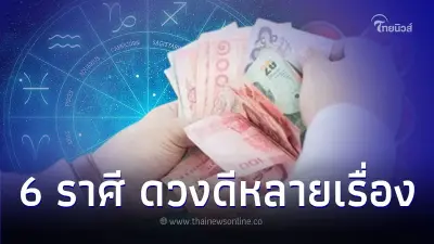 6 ราศี โค้งสุดท้ายดวงดีหลายเรื่อง มีคำแนะนำ 6 ราศี โค้งสุดท้ายดวงดีหลายเรื่อง มีคำแนะนำ
