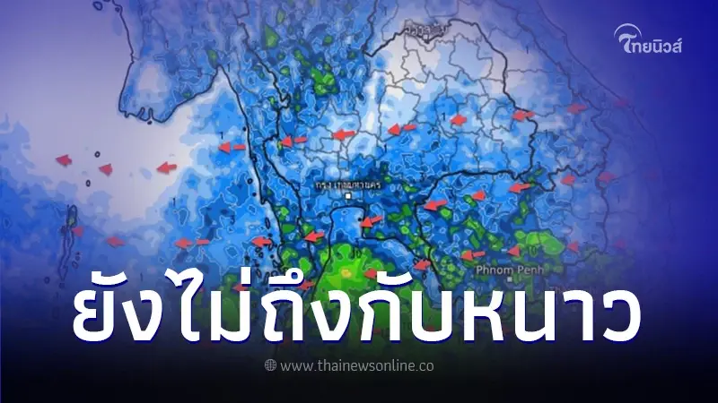 กรมอุตุฯ เผย การเริ่มต้นฤดูหนาวยังไม่ครบเงื่อนไข อาจจะต้องเลื่อน กรมอุตุฯ เผย การเริ่มต้นฤดูหนาวยังไม่ครบเงื่อนไข อาจจะต้องเลื่อน