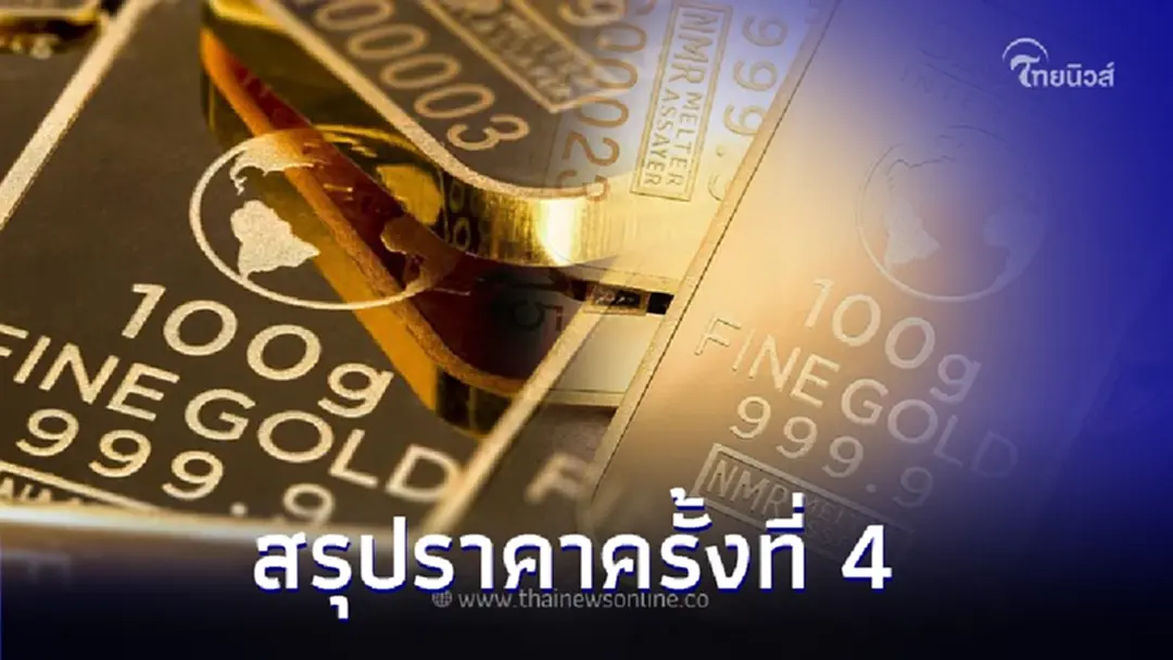 ราคาทองวันนี้ 1 พ.ย. 66  สรุปราคาครั้งที่ 4  เมื่อเวลา 14.27 น. ปรับราคาลง