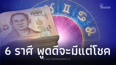 6 ราศี วาจาเรียกทรัพย์ พูดดีจะมีแต่โชค