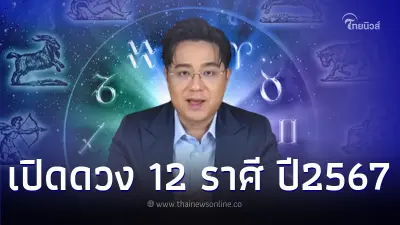 "หมอช้าง ทศพร"  เปิดดวง 12 ราศี  ต้อนรับ "ปีมังกร" 2567