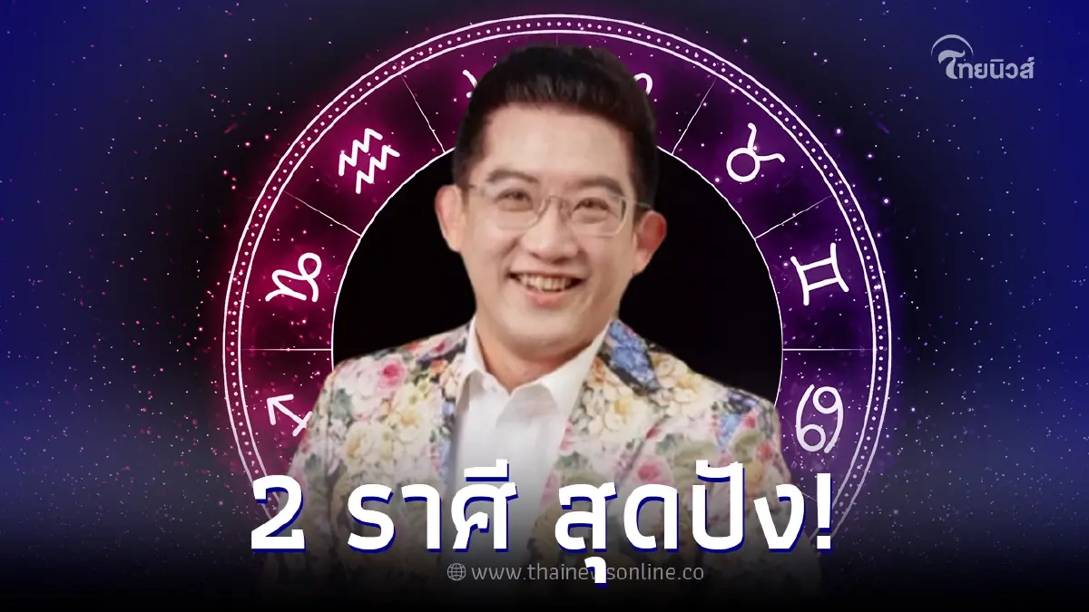 "อ.คฑา ชินบัญชร" เผย 2 ราศี เตรียมรับโชคใหญ่ ปังไม่หยุดฉุดไม่อยู่ "อ.คฑา ชินบัญชร" เผย 2 ราศี เตรียมรับโชคใหญ่ ปังไม่หยุดฉุดไม่อยู่