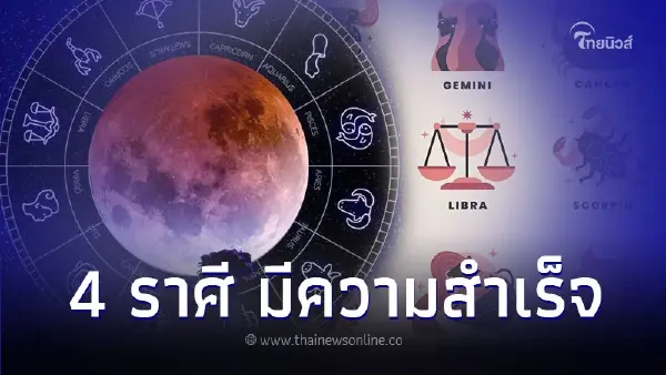 4 ราศี ดวงชะตาขาขึ้น มีความสำเร็จเรื่องการงาน 4 ราศี ดวงชะตาขาขึ้น มีความสำเร็จเรื่องการงาน