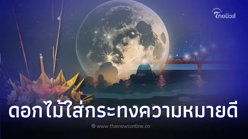 ลอยกระทง 2566 ใส่ดอกไม้อะไรดี มีความหมายมงคล ลอยกระทง 2566 ใส่ดอกไม้อะไรดี มีความหมายมงคล