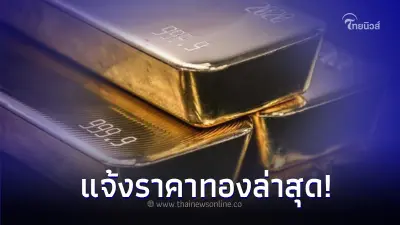 ราคาทองวันนี้ 23 พ.ย. 66 ล่าสุดประกาศครั้งที่ 2 ปรับราคาลง