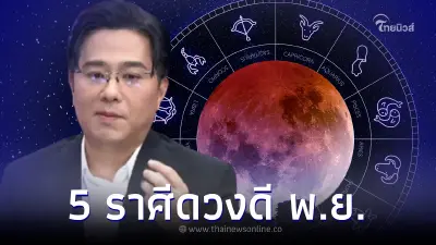 เปิดดวง 5 ราศี มาแรงแซงโค้งที่สุดในเดือน พ.ย. การเงิน-โชคลาภจุกๆ เปิดดวง 5 ราศี มาแรงแซงโค้งที่สุดในเดือน พ.ย. การเงิน-โชคลาภจุกๆ