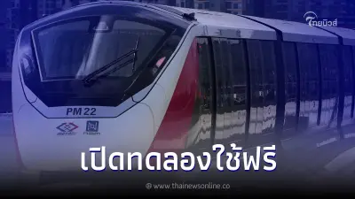รฟม."สายสีชมพู" เปิดทดลองใช้บริการแล้ว ฟรี! ทุกสถานี เฉพาะวันที่ 21 พ.ย.66 รฟม."สายสีชมพู" เปิดทดลองใช้บริการแล้ว ฟรี! ทุกสถานี เฉพาะวันที่ 21 พ.ย.66