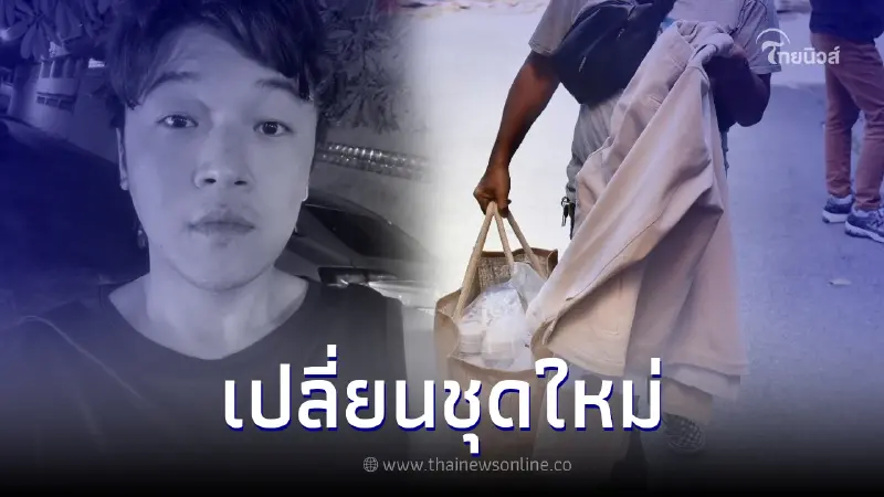 ญาติเข้ารับร่างแล้ว! นำเสื้อผ้าชุดใหม่มาแต่งหล่อ "ดีเจโก" ครั้งสุดท้าย ญาติเข้ารับร่างแล้ว! นำเสื้อผ้าชุดใหม่มาแต่งหล่อ "ดีเจโก" ครั้งสุดท้าย