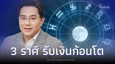 "หมอช้าง ทศพร" เปิดดวง 3 ราศี ดวงโชคลาภจัดเต็ม เตรียมรับเงินทอง
