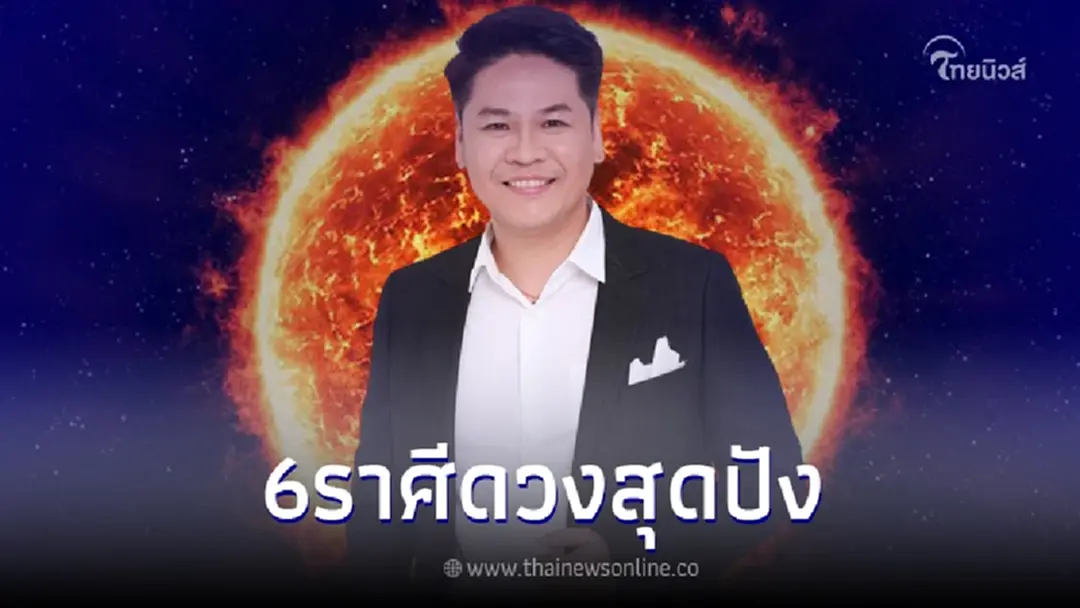 "หมอบอย เคลียร์ชัด"เผย 6 ราศี ฟ้าเปิดขั้นสุด ดาวอาทิตย์ย้าย ดวงสุดปัง!