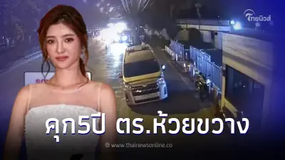 อ่วม คุกคนละ 5 ปี "4 ตำรวจห้วยขวาง" ตั้งด่านรีดเงินบุหรี่ไฟฟ้าดาราสาวไต้หวัน