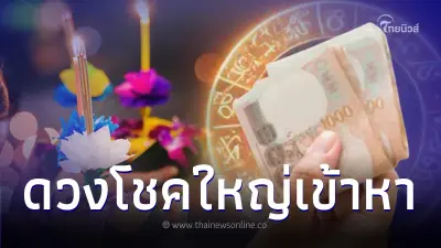 โชคใหญ่เข้าหา 6 ราศี หลังลอยกระทง งานดีเงินไหลเข้ารัวๆ ผู้ใหญ่ให้ความเมตตา