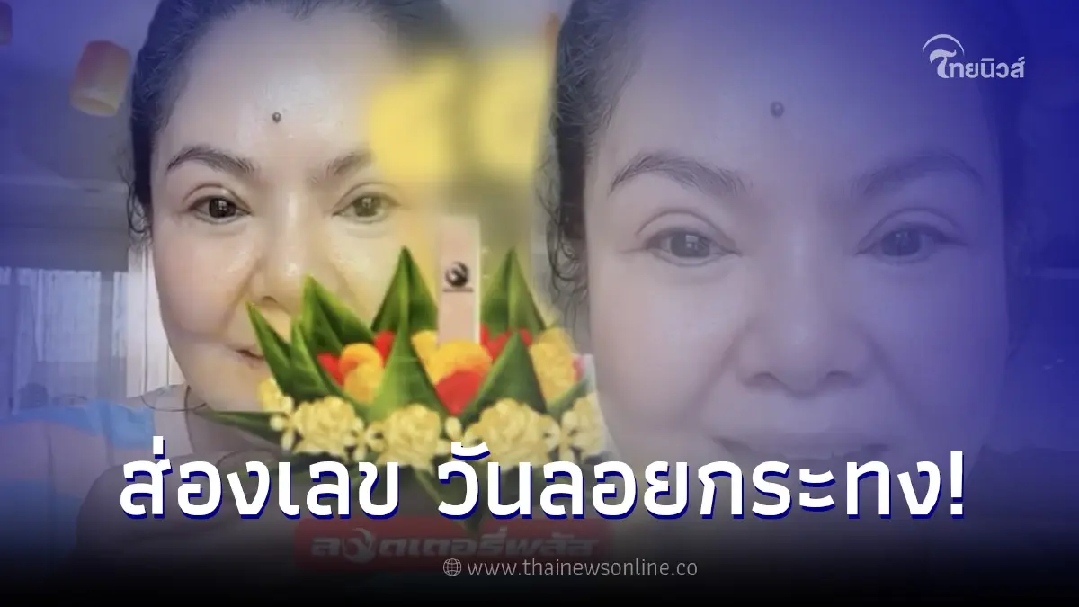 คอหวยจับตาเลขเด็ด "ฮาย อาภาพร" วันลอยกระทง ลุ้นโชคงวด 1 ธ.ค. 66 คอหวยจับตาเลขเด็ด "ฮาย อาภาพร" วันลอยกระทง ลุ้นโชคงวด 1 ธ.ค. 66