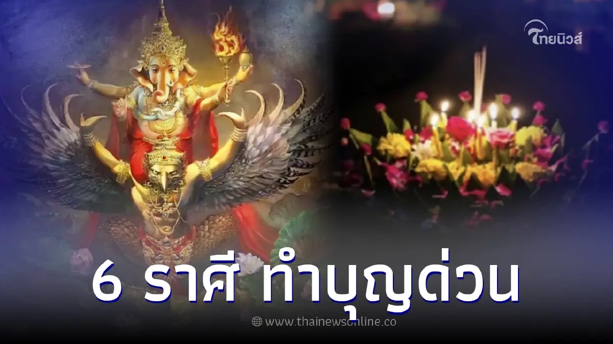 โหรดัง เตือน 5 ราศี จันทร์เพ็ญนี้มีมนตรา ลอยกระทงนี้ อย่าลืม “ทำบุญ” ก่อนขอพร! โหรดัง เตือน 5 ราศี จันทร์เพ็ญนี้มีมนตรา ลอยกระทงนี้ อย่าลืม “ทำบุญ” ก่อนขอพร!