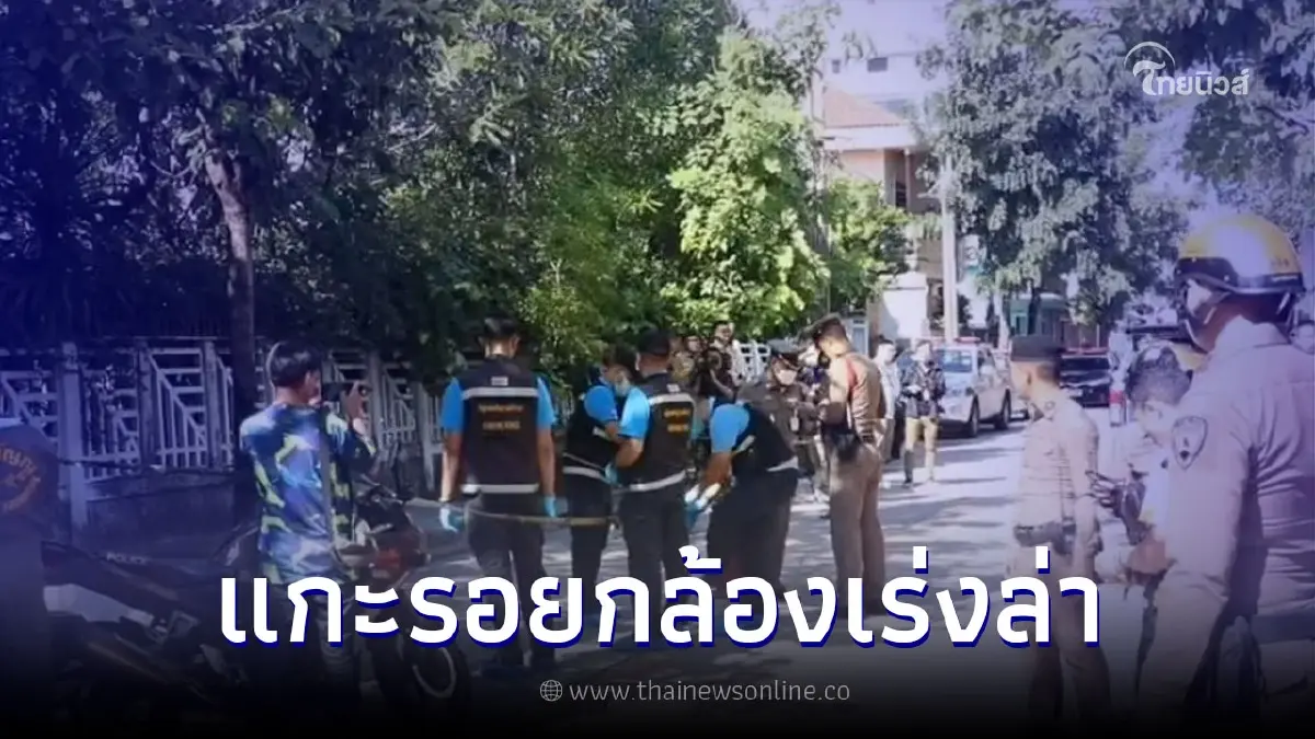 ตำรวจตั้ง 3 ปม คดียิงนักเรียนดับที่เขตดุสิต พบเบาะแสสำคัญเร่งแกะรอยคนร้าย ตำรวจตั้ง 3 ปม คดียิงนักเรียนดับที่เขตดุสิต พบเบาะแสสำคัญเร่งแกะรอยคนร้าย