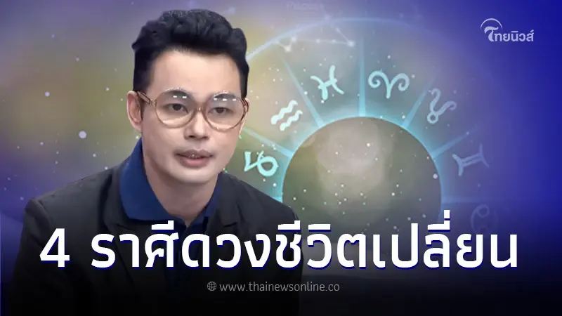 "หมอกฤษณ์" เปิดชะตา 4 ราศี ชีวิตเปลี่ยนแปลง ต้องระวัง แต่ดีขึ้นแน่นอน "หมอกฤษณ์" เปิดชะตา 4 ราศี ชีวิตเปลี่ยนแปลง ต้องระวัง แต่ดีขึ้นแน่นอน