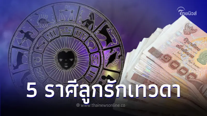 ดวงลูกรักเทวดา 5 ราศี ไม่มีวันจน ดาวพุธย้ายยิ่งขอพรยิ่งโคตรรวย ดวงลูกรักเทวดา 5 ราศี ไม่มีวันจน ดาวพุธย้ายยิ่งขอพรยิ่งโคตรรวย