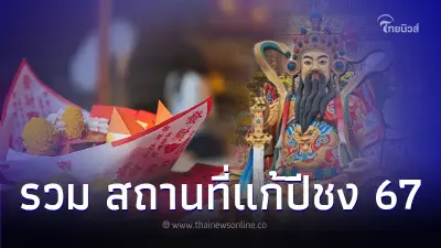 รวม สถานที่แก้ปีชง เตรียมไหว้หลังกุมภาพันธ์ ให้ทำตามนี้