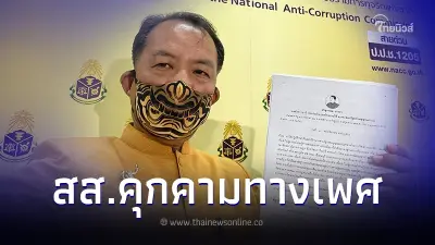 "ศรีสุวรรณ" ร้อง ป.ป.ช. สอบจริยธรรม 2 สส.ก้าวไกล ปมคุกคามทางเพศ