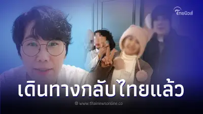 อัปเดตล่าสุด! 2 ผัว-เมีย หนีทัวร์เกาหลี ติดต่อหัวหน้าไกด์กลับมาแล้ว