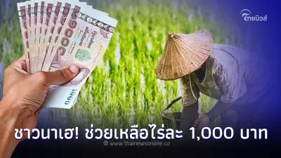ชาวนารับข่าวดี! ครม.เคาะจ่ายเงินช่วยเหลือชาวนาไร่ละ 1,000 บาท ไม่เกิน 20 ไร่ ชาวนารับข่าวดี! ครม.เคาะจ่ายเงินช่วยเหลือชาวนาไร่ละ 1,000 บาท ไม่เกิน 20 ไร่