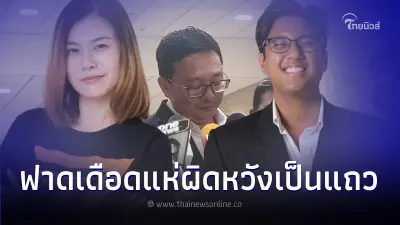 สส. - สก. หญิง ลั่น!ผิดหวัง มติ พรรคก้าวไกล หลังขับ สส.ขัดมติพรรคเพียงคนเดียว
