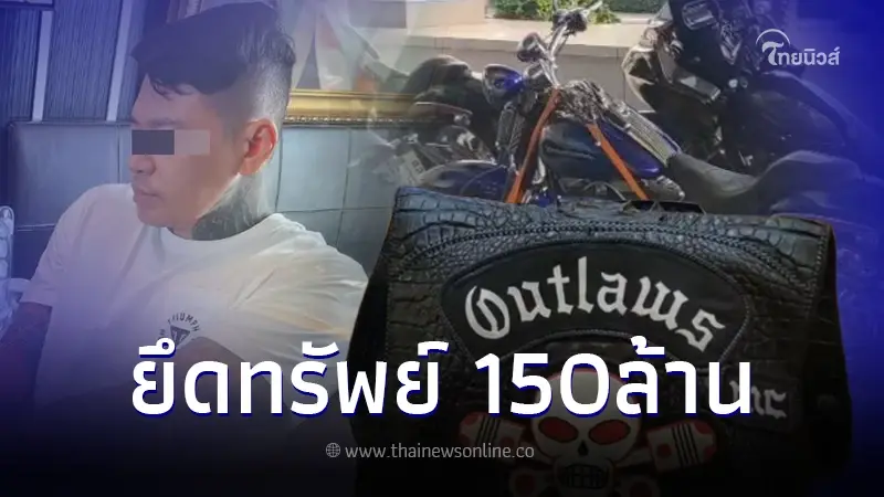 ตร. รวบหัวหน้าแก๊ง OUTLAWS เจ้าของเว็บพนัน UFAV8 ยึดทรัพย์กว่า 150 ล้าน