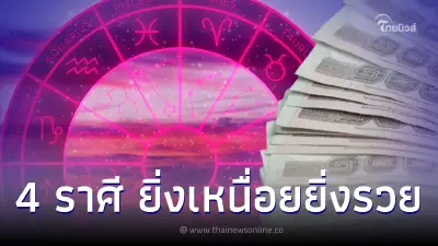 "หมอไก่ พ.พาทินี" เผย 4 ราศี เหนื่อยแล้วรวย เงินเข้ารัวๆ จาก1 สมอง 2 มือ
