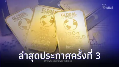 ราคาทองวันนี้  9 พ.ย. 66  ประกาศครั้งที่ 3 ล่าราคาสุดร่วงลง