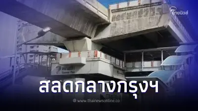 สลด หนุ่มอิตาลีพลัดตกสถานีรถไฟฟ้าดับ การจราจรติดขัด เร่งสืบหาสาเหตุ สลด หนุ่มอิตาลีพลัดตกสถานีรถไฟฟ้าดับ การจราจรติดขัด เร่งสืบหาสาเหตุ