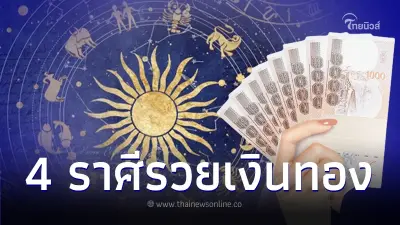 เดือนพฤศจิกายน 4 ราศี มีข่าวดีรวยเงิน รวยทอง เตรียมรับทรัพย์ได้เลย