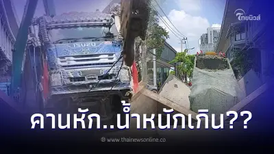 "ชัชชาติ" ตั้งข้อสังเกต รถสิบล้อตกหลุม คาดบรรทุกน้ำหนักเกิน จัดเต็มมา 36 ตัน "ชัชชาติ" ตั้งข้อสังเกต รถสิบล้อตกหลุม คาดบรรทุกน้ำหนักเกิน จัดเต็มมา 36 ตัน